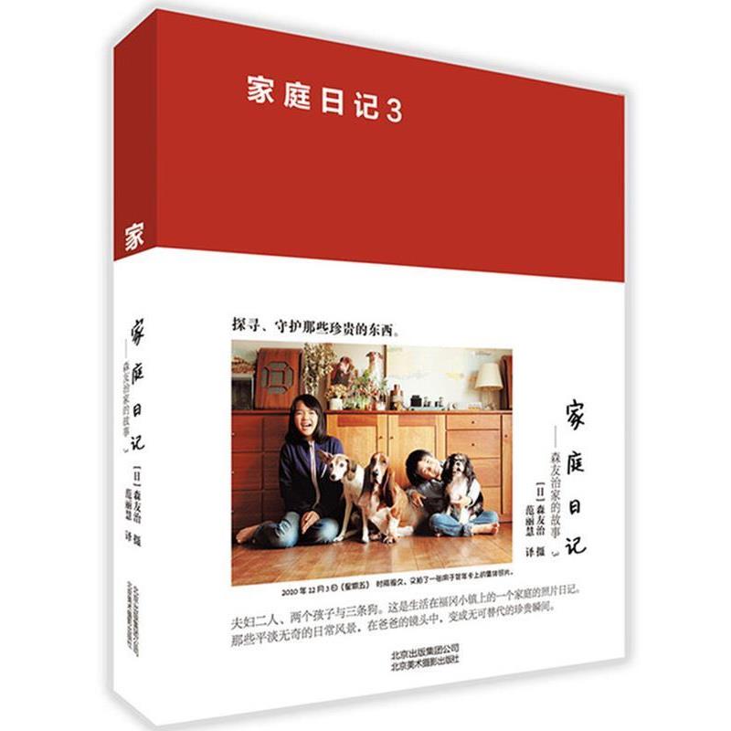【正版书】 家庭日记 森友治家的故事3 森友治 北京美术摄影出版社