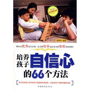 【正版书】 培养孩子自信心的66个方法 苑晓丹 著 中国华侨出版社