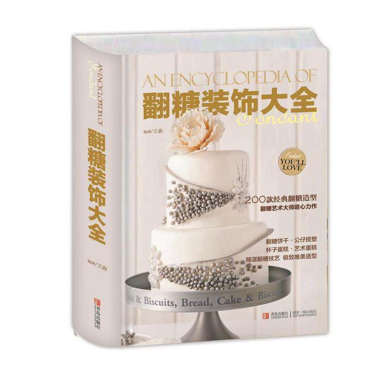 【正版书】 翻糖装饰大全 王森 著 青岛出版社