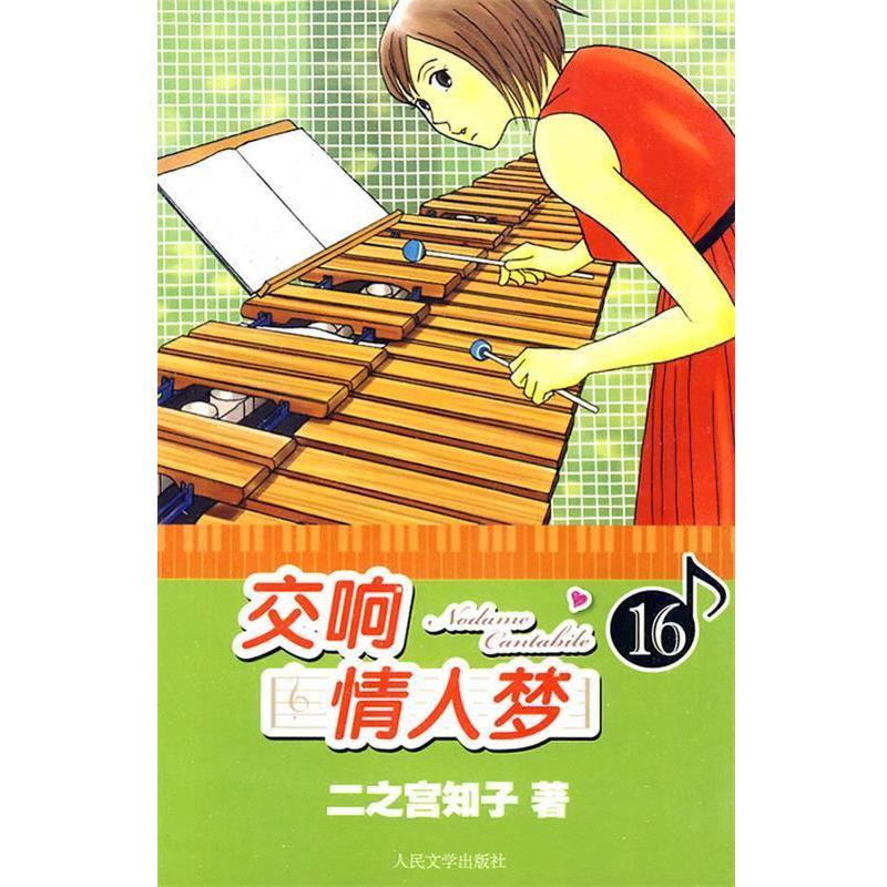 【正版书】 交响情人梦16 (日)二之宫知子 著,蔡梦芳 译 人民文学出版社