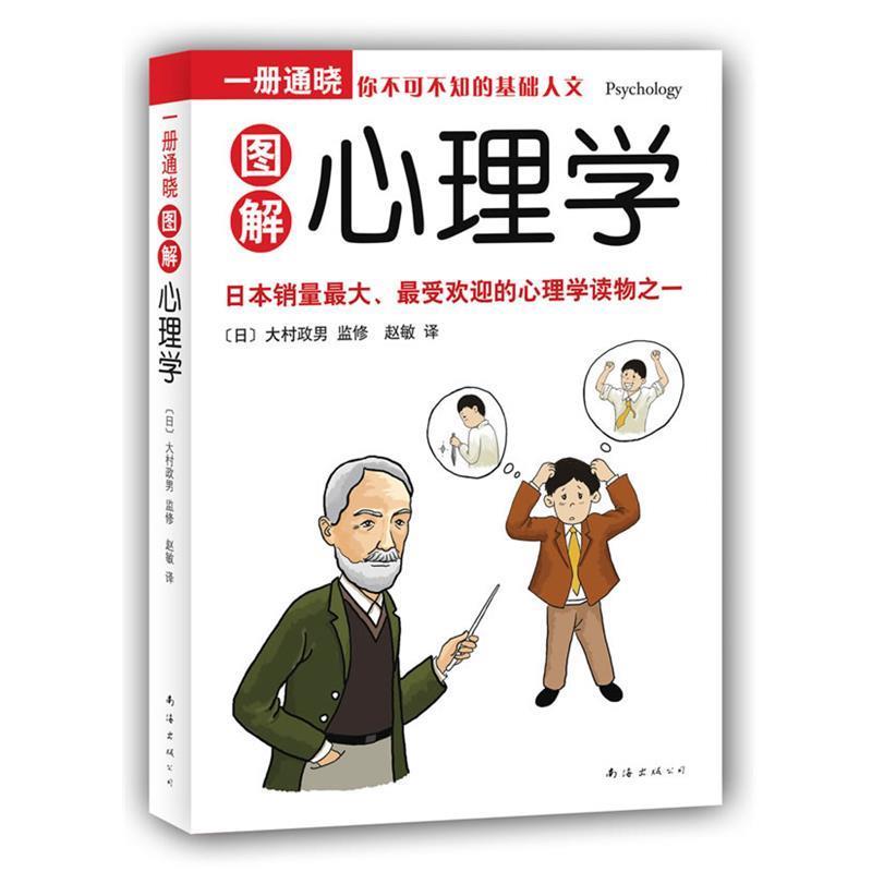 【正版书】 一册通晓:图解心理学 [日]大村政男 著,赵敏 译 南海出版公司