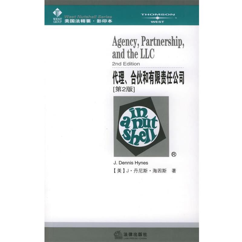 【正版书】 代理、合伙和有限责任公司—美国法精要 (美)海因斯 著 法律出版社