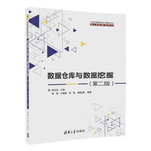 【正版书】 数据仓库与数据挖掘 陈志泊,韩慧,王建新,孙俏,聂耿青 清华大学出版社