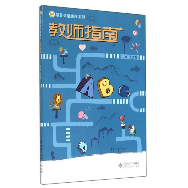 【正版书】 攀登英语教师指南 王文静 主编 北京师范大学出版社