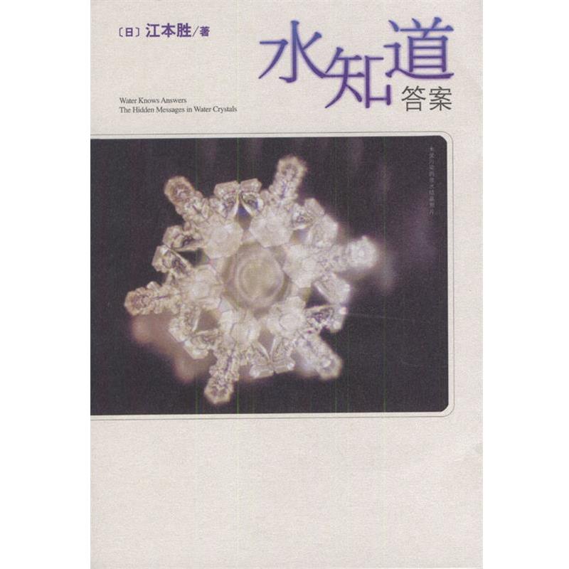 【正版书】 水知道答案 (日)江本胜 著,(日)猿渡静子 译 南海出版公司