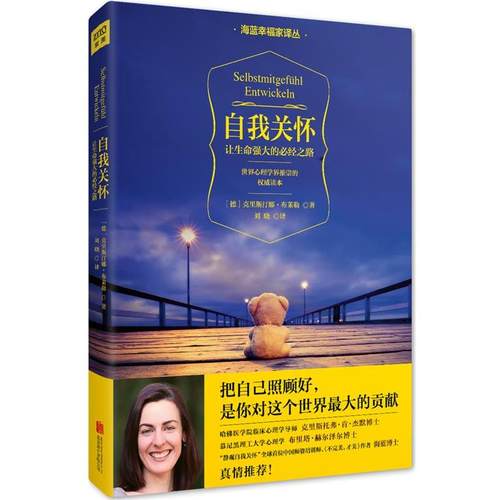 【正版书】 自我关怀:让生命强大的必经之路 [德]克里斯汀娜·布莱勒 北京联合出版公司