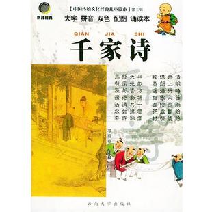 【正版书】 千家诗—中国传统文化经典儿童读本·第二辑 邓启春 注释 云南大学出版社