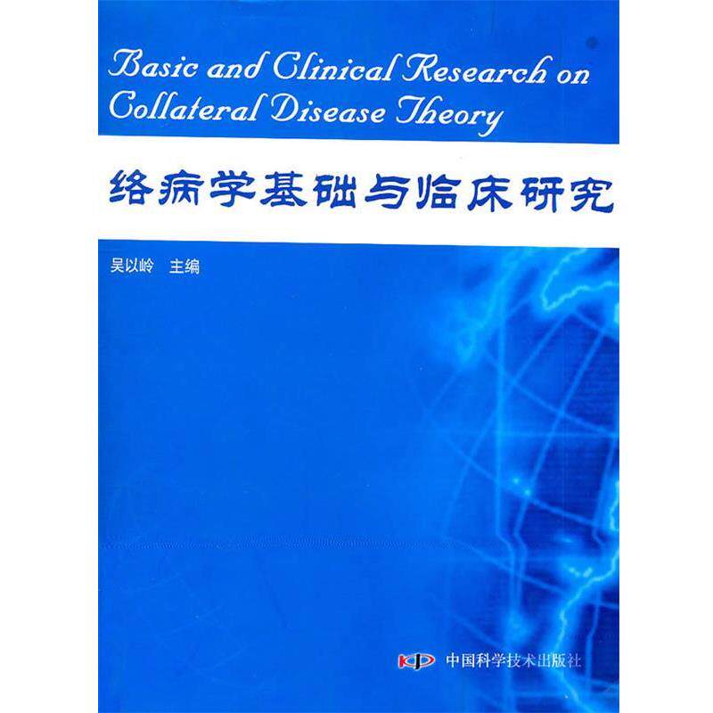 【正版书】 络病学基础与临床研究 吴以岭 主编 中国科学技术出版社