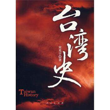 【正版书】 台湾史 宋光宇 著 人民出版社