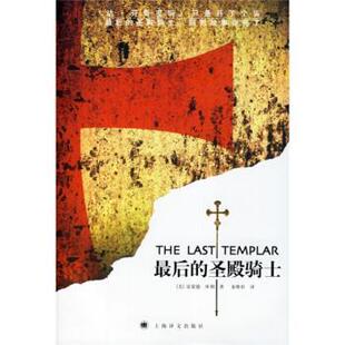 【正版书】 的圣殿骑士 [美] 库利 著,秦维杜 译 上海译文出版社