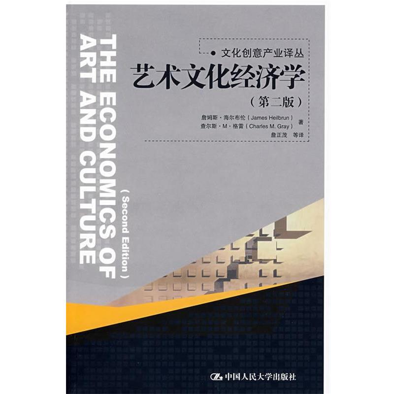 【正版书】 艺术文化经济学 海尔布伦 等著,詹正茂 译 中国人民大学出版社