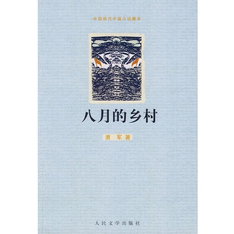 【正版书】 八月的乡村 萧军 著 人民文学出版社