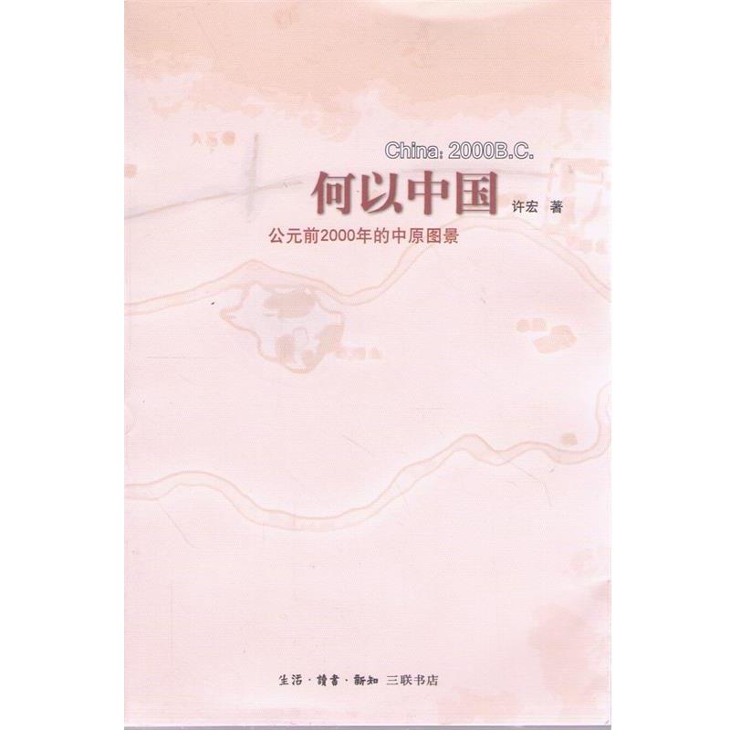 【正版书】 何以中国:公元前2000年的中原图景 许宏 著 生活·读书·新知三联书店