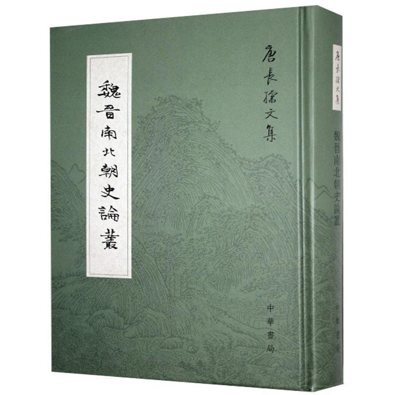 【正版书】 魏晋南北朝史论丛 唐长孺 著 中华书局