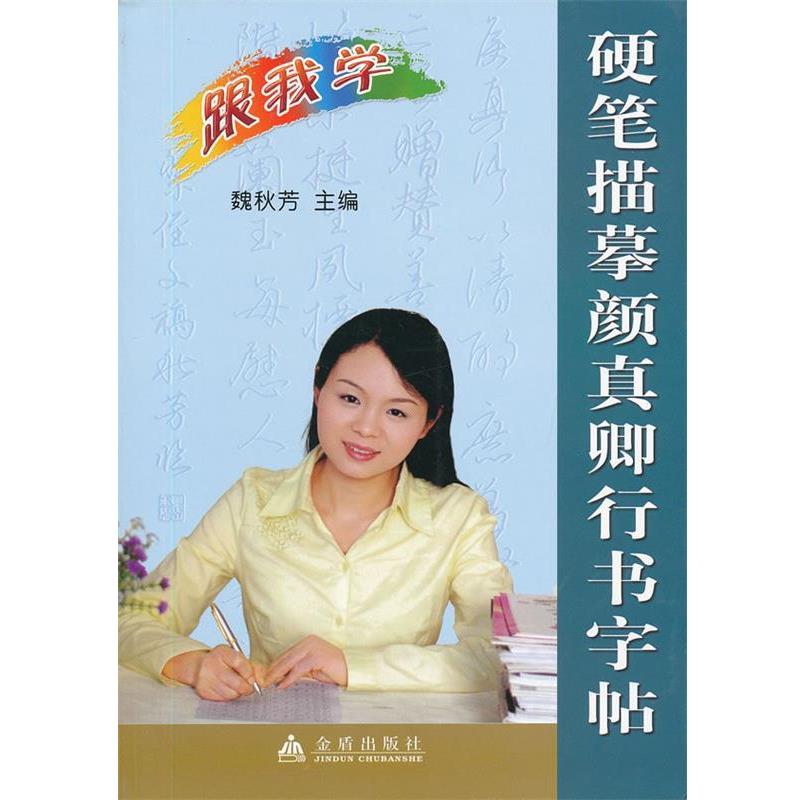 【正版书】 硬笔描摹颜真卿行书字帖 魏秋芳　主编 金盾出版社