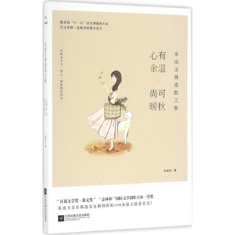 【正版书】 朱成玉精选散文集:心有余温,尚可暖秋 朱成玉 江苏文艺出版社