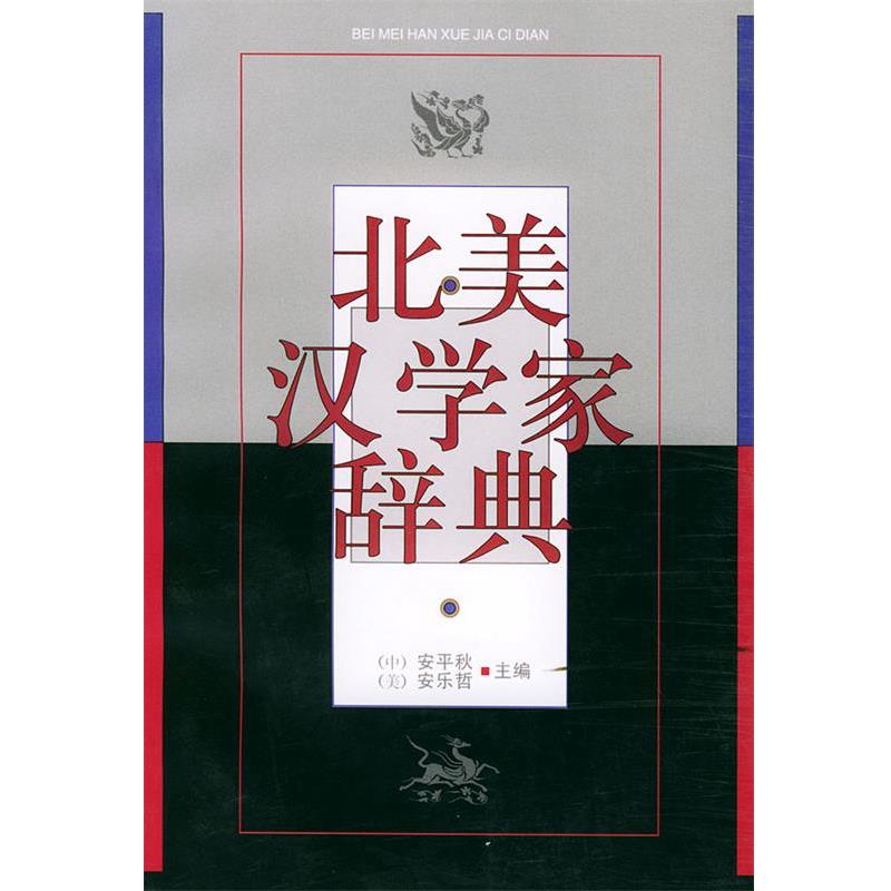 【正版书】 北美汉学家辞典 安平秋,(美)安乐哲 人民文学出版社