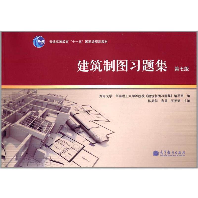 【正版书】 建筑制图习题集 陈美华等 高等教育出版社