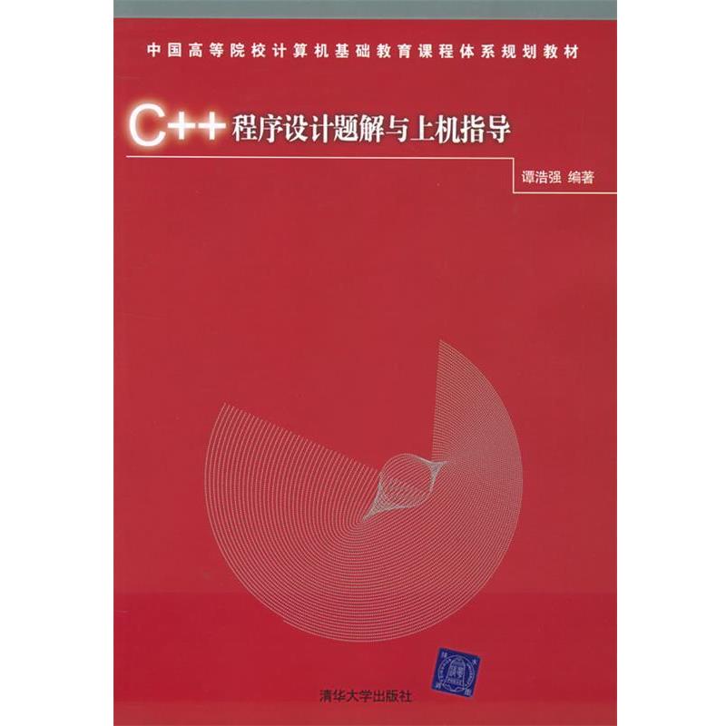 【正版书】 C++程序设计题解与上机指导—中国高等院校计算机基础教育课程体系规划教材 谭浩强 编著 清华大学出版社