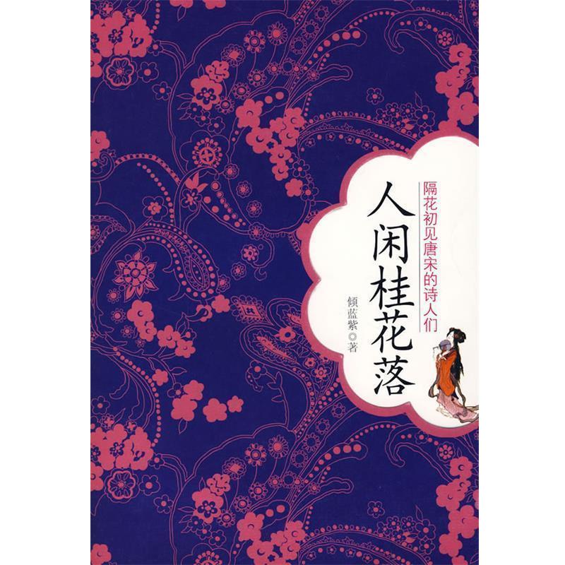 【正版书】 人闲桂花落:隔花初见唐宋的诗人们 倾蓝紫 著 华文出版社