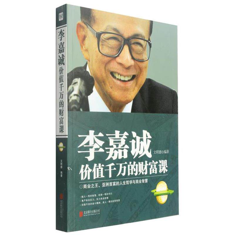 【正版书】 李嘉诚价值千万的财富课 六明德 著 北京联合出版公司出版社