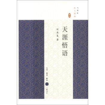 【正版书】 刘再复散文精编:天涯悟语 刘再复 著 生活·读书·新知三联书店