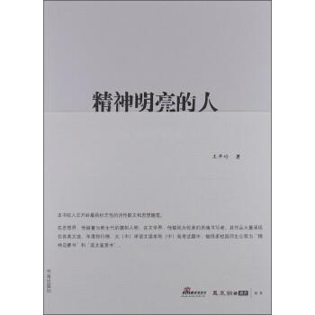 【正版书】 精神明亮的人:王开岭散文随笔自选集 王开岭 书海出版社