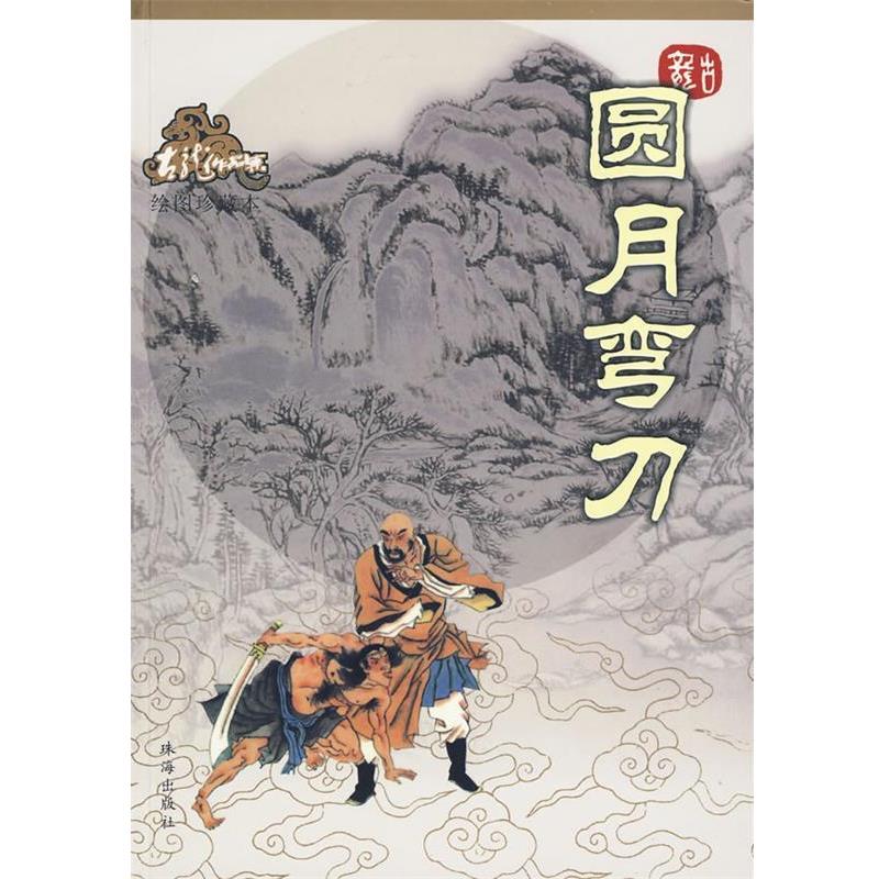 【正版书】 圆月弯刀—古龙作品集 古龙 著 珠海出版社