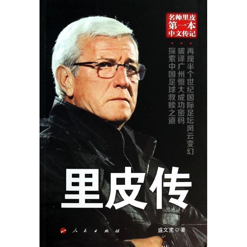 【正版书】 里皮传 盛文虎　著 人民出版社