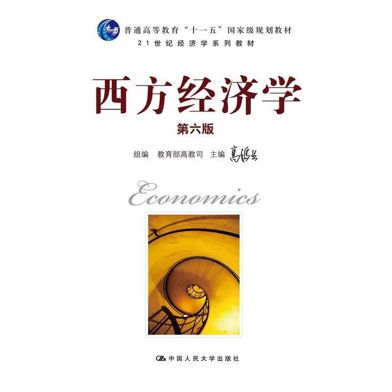 【正版书】 西方经济学第六版 高鸿业　主编,高教司组　编 中国人民大学出版社