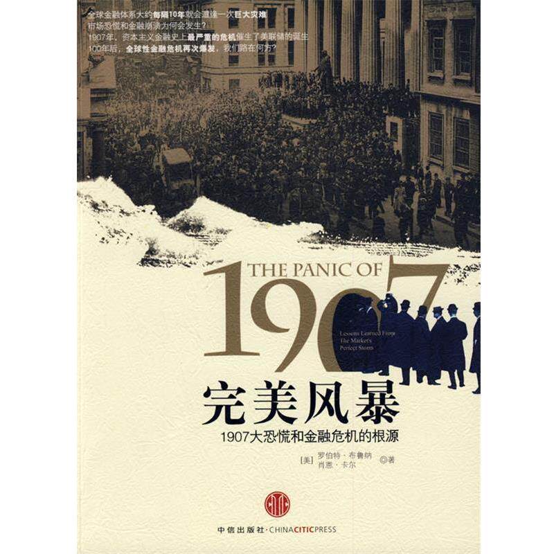 【正版书】 风暴:1907大恐慌和金融危机的根源 (美)布鲁纳,卡尔 著,董云峰 译 中信出版社