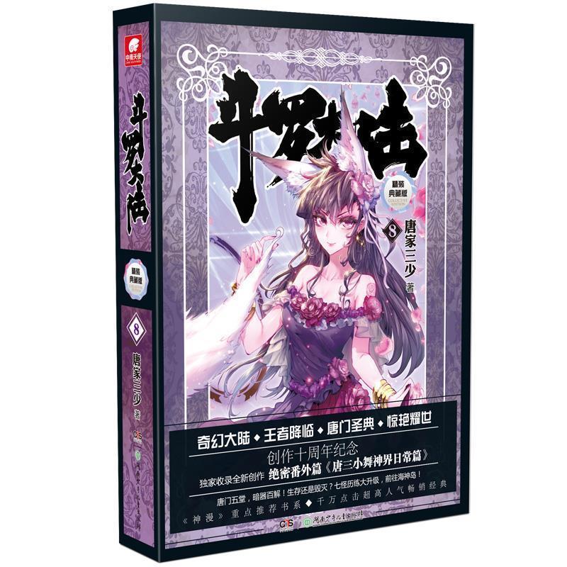 【正版书】 斗罗大陆-8-精装典藏版 唐家三少 湖南少儿出版社