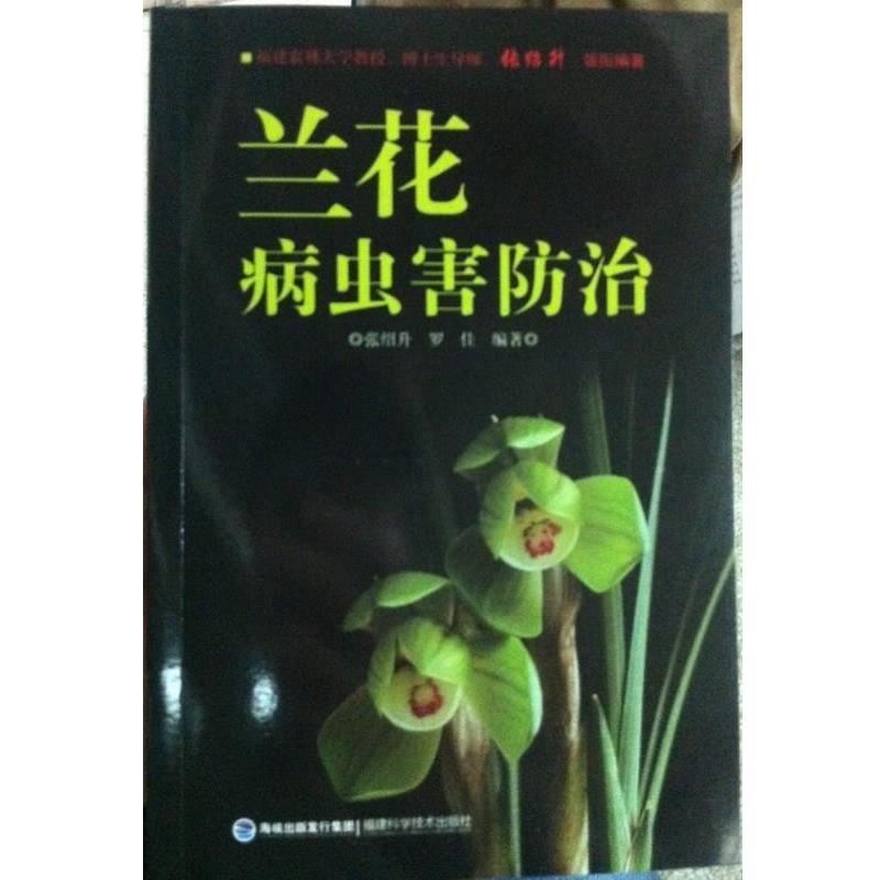 【正版书】 兰花病虫害防治 张绍升 罗佳 著 福建科技出版社