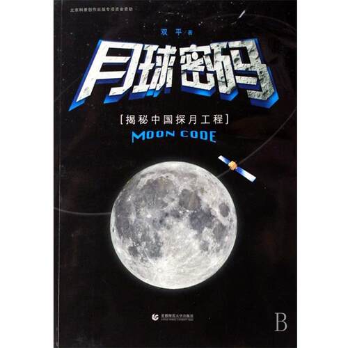 【正版书】 月球密码:揭秘中国探月工程 双平 首都师范大学出版社