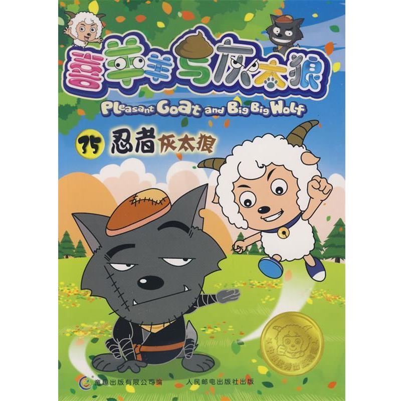 【正版书】 喜羊羊与灰太狼电视动画系列丛书35-忍者灰太狼 童趣出版有限公司 编 人民邮电出版社