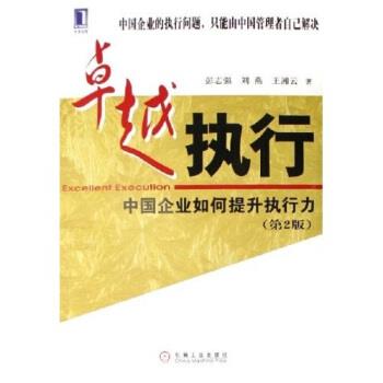【正版书】 执行:中国企业如何提升执行力 彭志强,刘燕,王湘云 著 机械工业出版社
