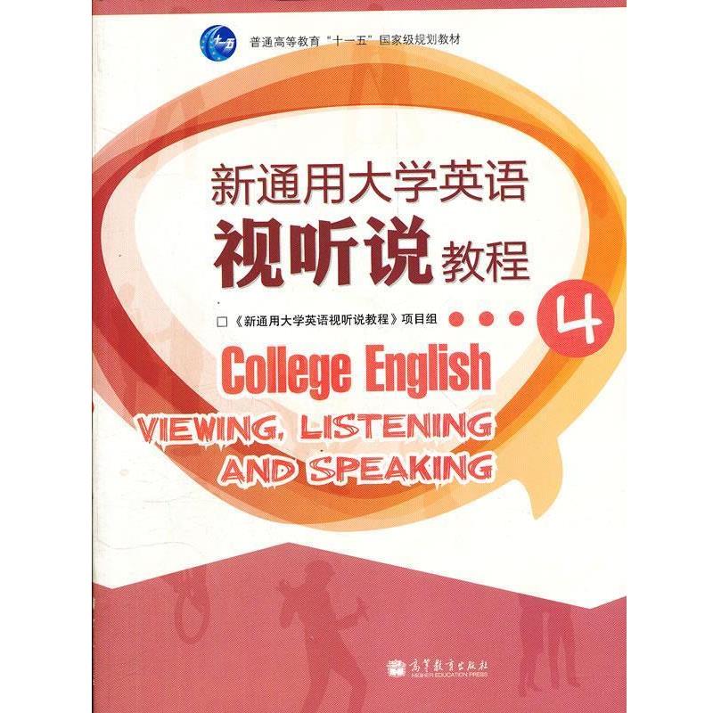 【正版书】 新通用大学英语视听说教程 《新通用大学英语视听说教程》项目组　编 高等教育出版社