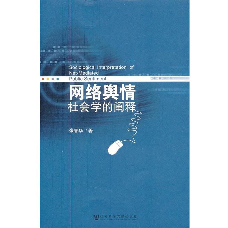 【正版书】 网络舆情:社会学的阐释 张春华 社会科学文献出版社