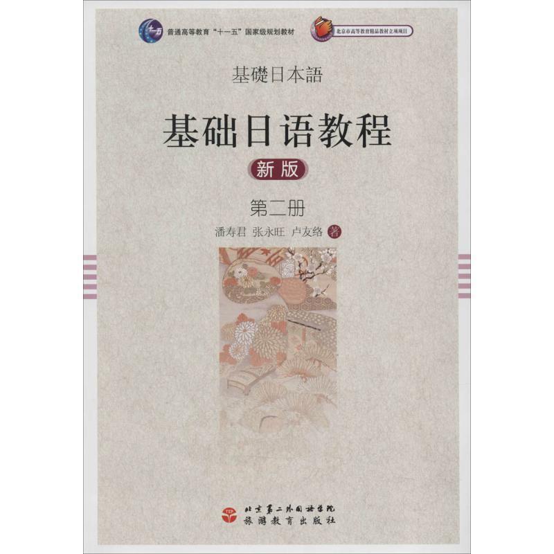 【正版书】 基础日语教程 第二册 潘寿君,张永旺 等著 旅游教育出版社