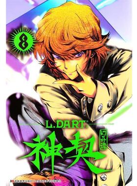 【正版书】 神契幻奇谭8 L.DART 吉林美术出版社