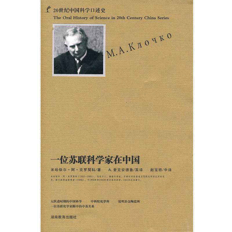 【正版书】 一位苏联科学家在中国 （苏）克罗契科 著,赵宝骅 编译 湖南教育出版社