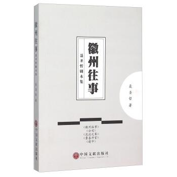 【正版书】 徽州往事 聂圣哲剧本集 聂圣哲 著 中国文联出版公司出版社