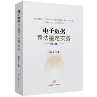 【正版书】 电子数据司法鉴定实务 麦永浩 著 法律出版社