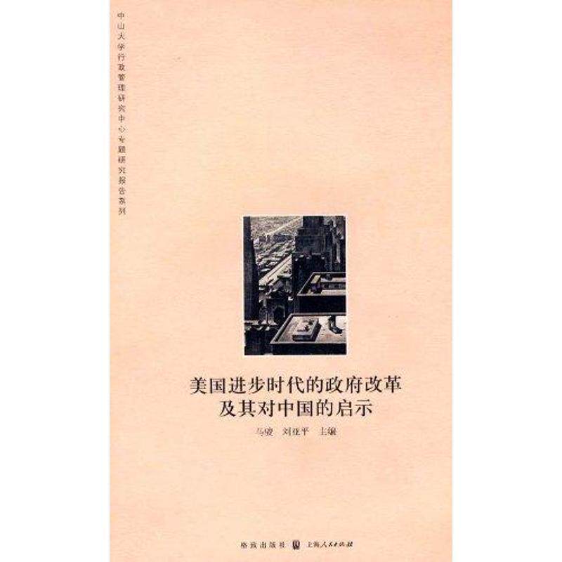 【正版书】 美国进步时代的政府改革及其对中国的启示 马骏,刘亚平 主编 格致出版社