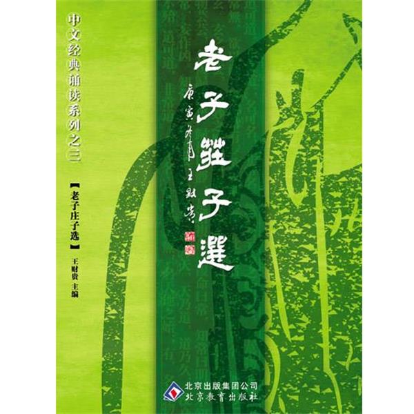 【正版书】 中文经典诵读系列之三老子庄子选 王财贵 主编 北京教育出版社