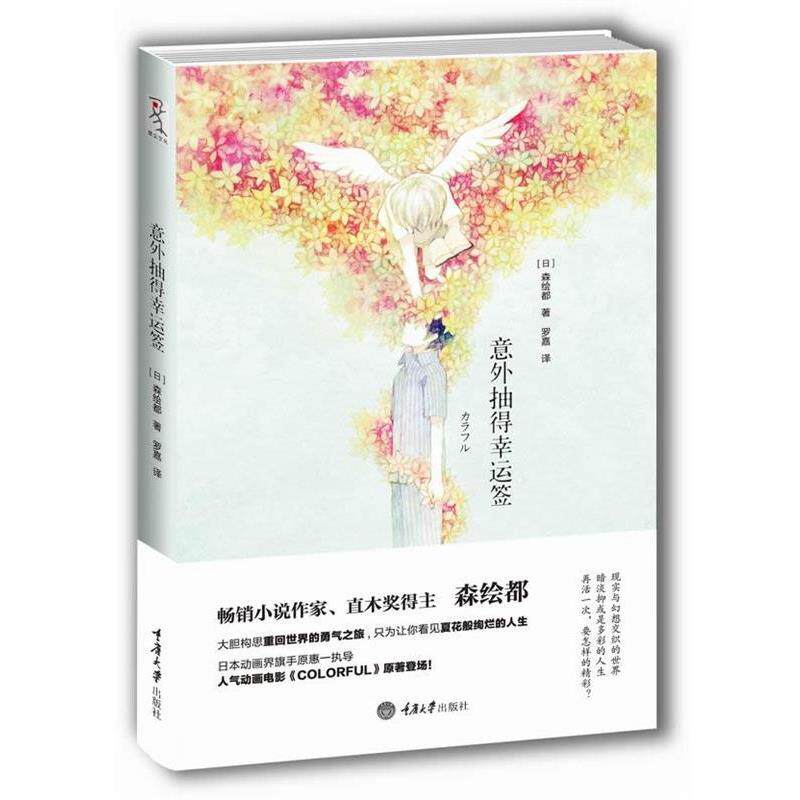 【正版书】 意外抽得幸运签 [日]森绘都　著,罗嘉　译 重庆大学出版社