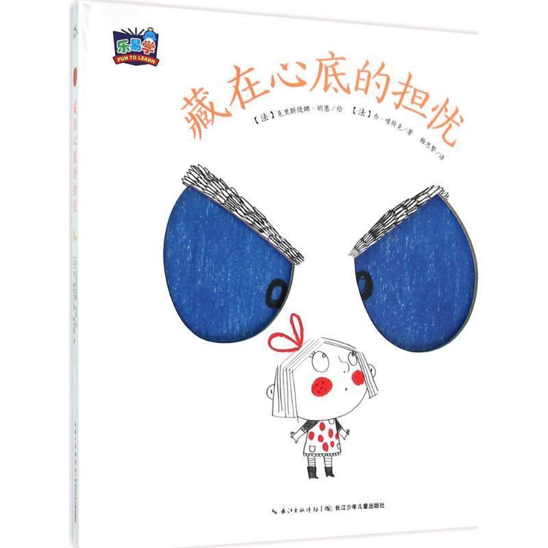 【正版书】 我的小小心:藏在心底的担忧 (法)乔唯特克 著,克里斯缇娜胡塞 绘,梅思繁 译 长江少年儿童出版社