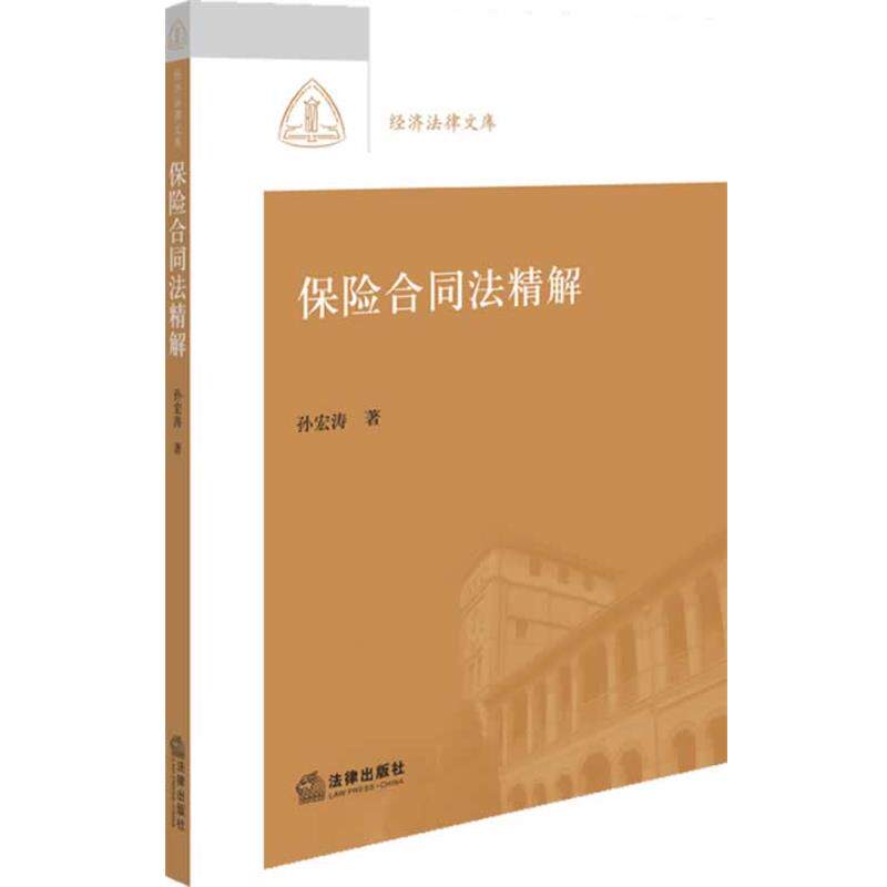 【正版书】 保险合同法精解 孙宏涛 法律出版社