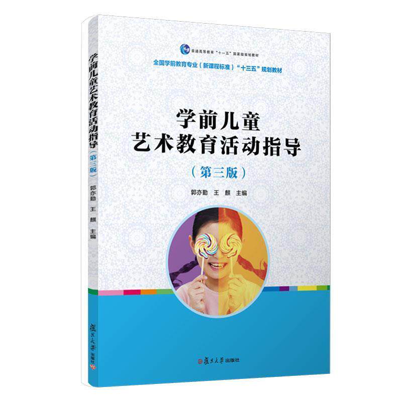 【正版书】 学前儿童艺术教育活动指导 郭亦勤,王麒 主编 复旦大学出版社