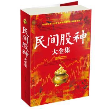 【正版书】 民间股神大全集 王达菲 著 中国华侨出版社